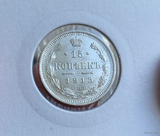 15 копеек 1913 UNC Штемпельный блеск.