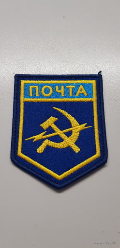 Шеврон почта СССР сувенир