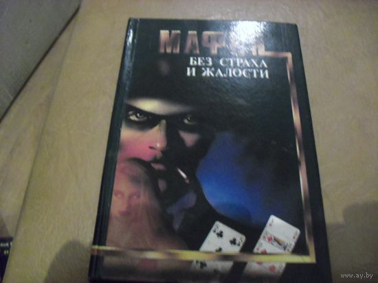 Без страха и жалости