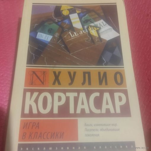 Хулио Кортосар.   Игра в класики.