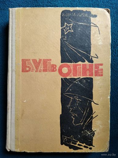Буг в огне