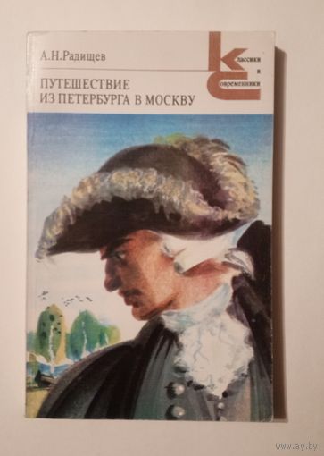 А.Н. Радищев - Путешествие из Петербурга в Москву.