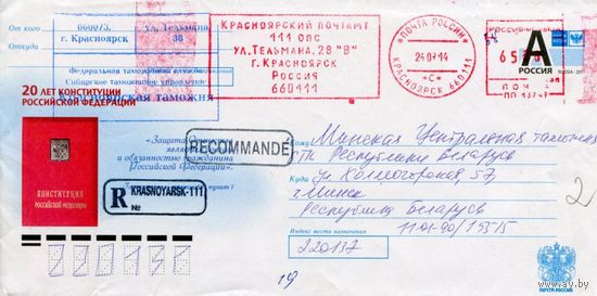 Россия 2013. Конверт, прошедший почту "20 лет конституции Российской Федерации"