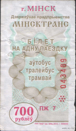 Билет - Талон б/у - Минск 700 р. (зак. 509ц - 2010)