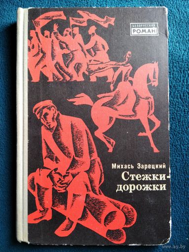 Михась Зарецкий Стежки-дорожки // Серия: Белорусский роман