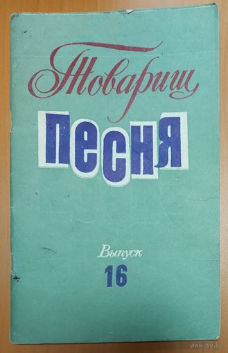 ТОВАРИЩ ПЕСНЯ. СБОРНИК ИЗВЕСТНЫХ СОВЕТСКИХ ПЕСЕН