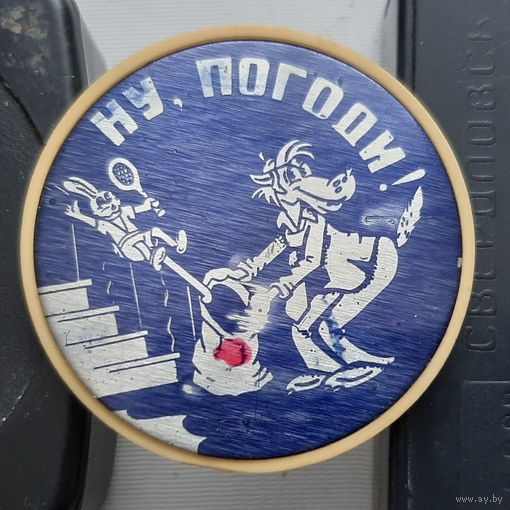 Ну погоди