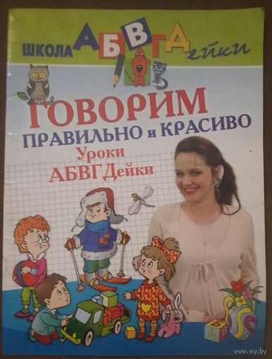 ГОВОРИМ ПРАВИЛЬНО И КРАСИВО.  Уроки АБВГДейки