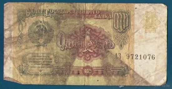 1 рубль 1991 год СССР. Серия АЗ
