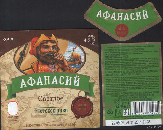 Пивная этикетка (РФ) Афанасий