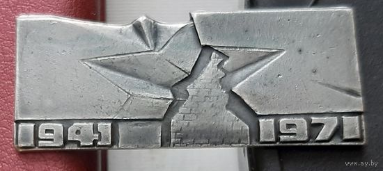 Брестская крепость-герой 1941-1971. Н-63