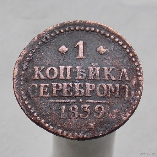 1 копейка серебром 1839 СМ