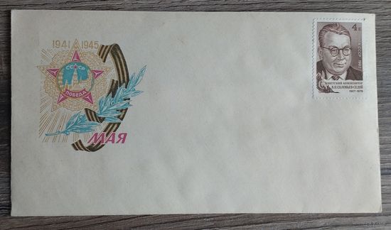 СССР.Конверт "9 мая 1941-1945" (тип.им.Володарского Лениздата), без года выпуска