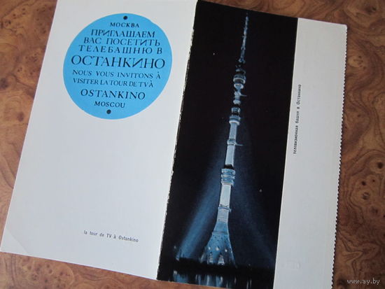 Пригласительный билет на телебашню "Останкино" в Москве. 1994 г.