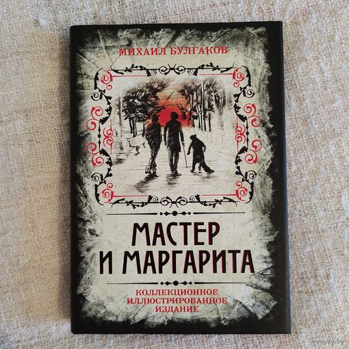 Мастер и Маргарита