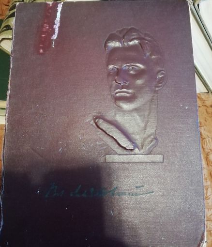В.В. Маяковский в портретах, иллюстрациях, документах. 1956 г. Большой формат.