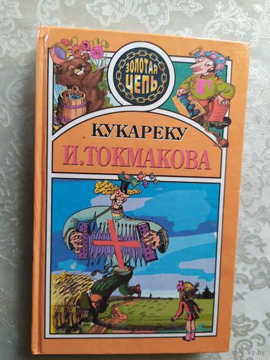И.Токмакова "Кукареку"\012