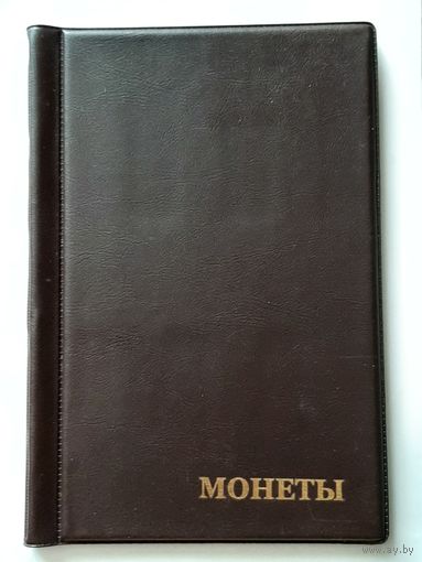 Альбом для монет на 120 ячеек.