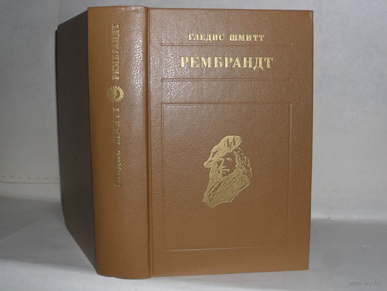 Шмитт Гледис. Рембрандт. Серия: Жизнь в искусстве.