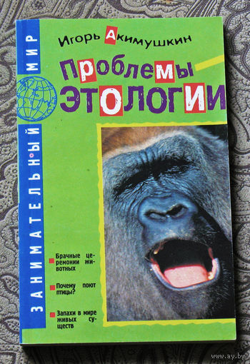 Игорь Акимушкин Проблемы этологии.