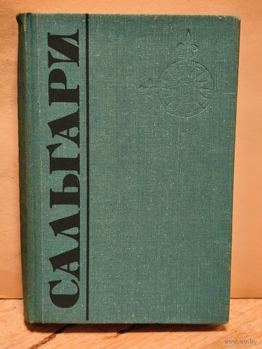 Сальгари Э. - Собрание Сочинений (Том 5)