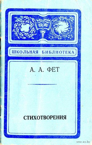 Фет А. А. Стихотворения