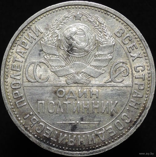 50 копеек 1924 ПЛ, Отличная! С 1 Рубля! Смотрите другие лоты!