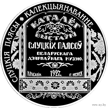 1 рубль 2013 - Слуцкие пояса. Коллекционирование