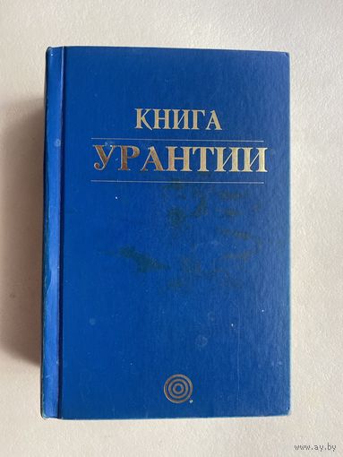 Книга Урантии:  Центральная вселенная и сверхвселенные. Локальная вселенная. История Урантии. Жизнь и учения Иисуса. /США, Чикаго, Иллинойс: Фонд Урантии  2001г. Оригинал!