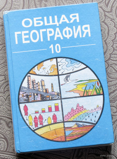 Общая география. Учебное пособие для 10 класса.