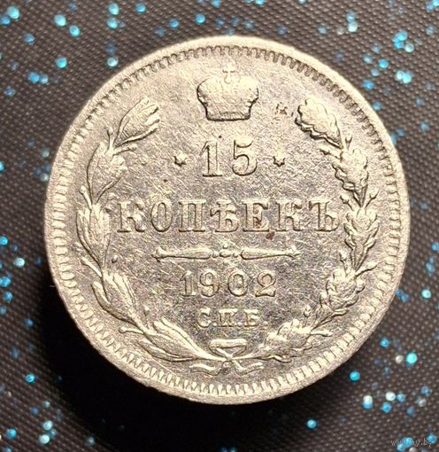 15 копеек 1902 ар распродажа коллекции