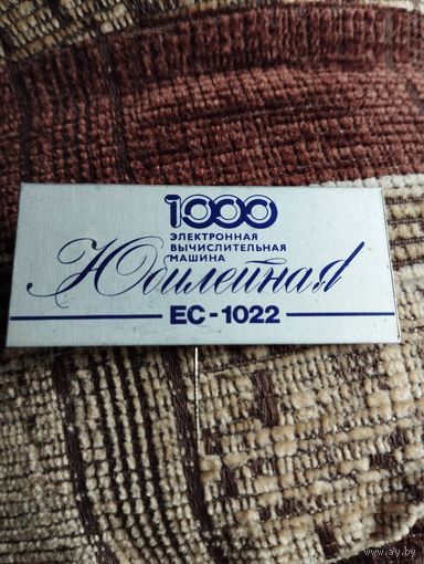 1000 ЭВМ ЕС- 1022. г. Минск.