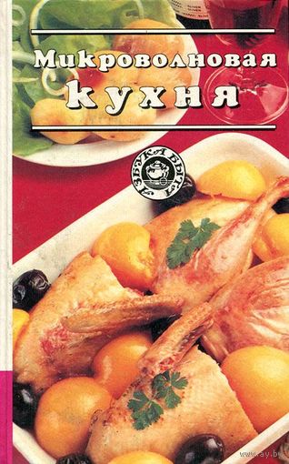 Микроволновая кухня.