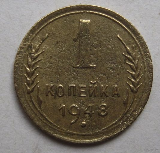 1 копейка 1948г.