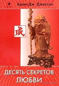 Десять секретов Любви | Джексон Адам. Почтой не высылаю.