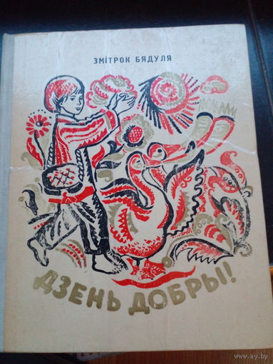 Змiтрок Бядуля Дзень добры!