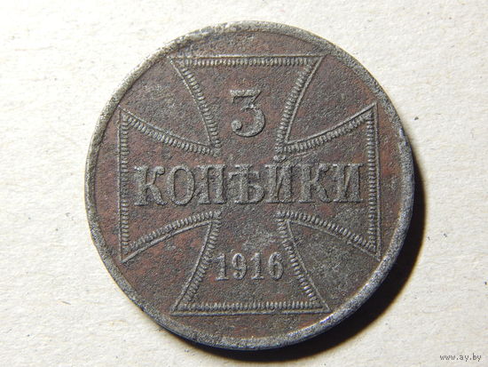 Германия 3 копейки 1916г "ОСТ" Немецкая оккупация l мировой войны