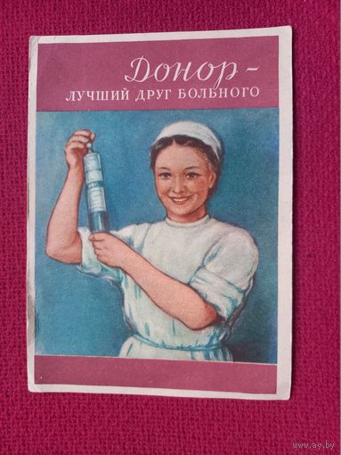 Донор - лучший друг больного! 1957 г. Чистая.