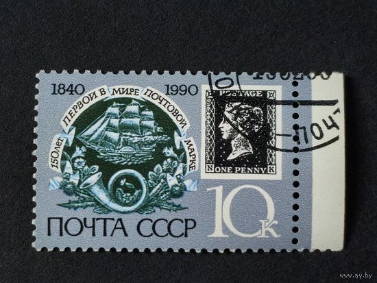 1990 СССР. 150-летие первой в мире почтовой марки