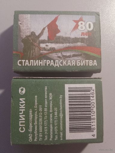 Спичечные коробки ф Борисовдрев. 80 лет Победы