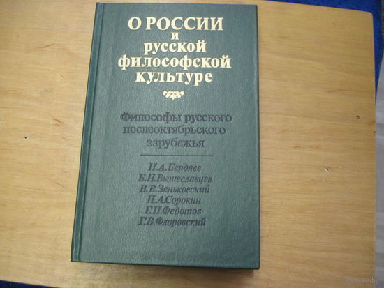 О России и русской философской культуре. Философы русского послеоктябрьского зарубежья. 1990 г.
