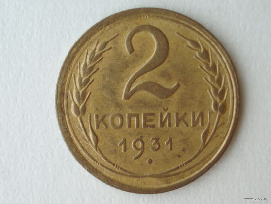 2 копейки 1931 XF #3