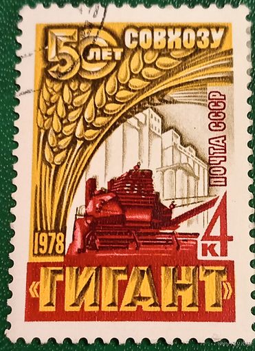 СССР 1978. 50 лет совхозу Гигант