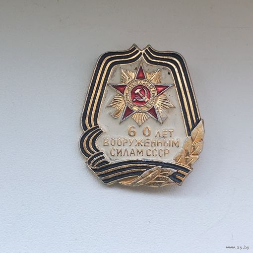 60 лет вооруженным силам СССР