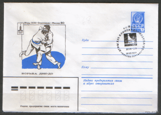 СПГ на ХМ конверте. ОИ-80. Дзю-до.