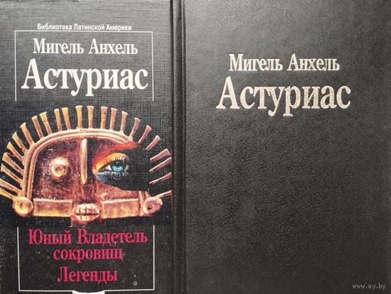 Мигель Анхель Астуриас "Юный владетель сокровищ. Легенды Гватемалы. Зеркало Лиды Сталь" серия "Библиотека Латинской Америки"