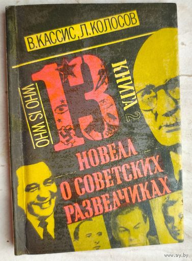13 новелл о советских разведчиках. Книга 2. Кассис. Колосов