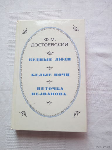 Фёдор Достоевский  Бедные люди, Белые ночи, Неточка Незванова
