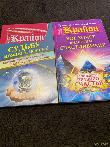 2 книги. Крайон. Судьбу можно изменить! Бог хочет видеть нас счастливыми!