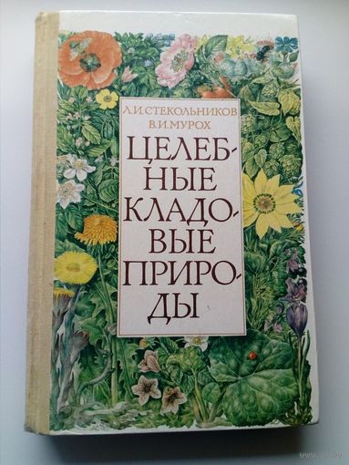 Целебные кладовые природы // Иллюстратор: 	В. Ковалев